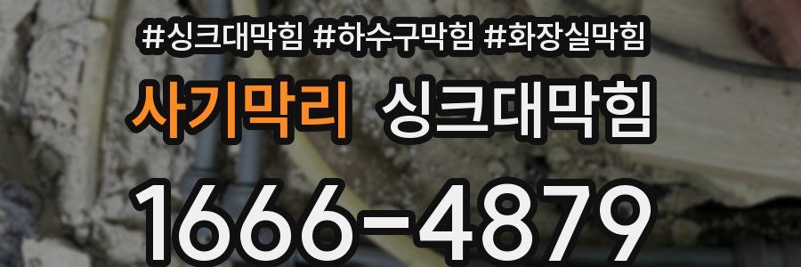 싱크대막힘