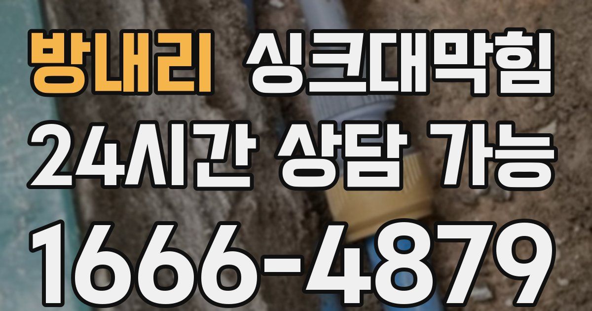 방내리 싱크대 뚫기