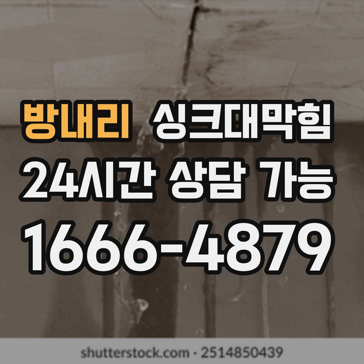 방내리 싱크대막힘