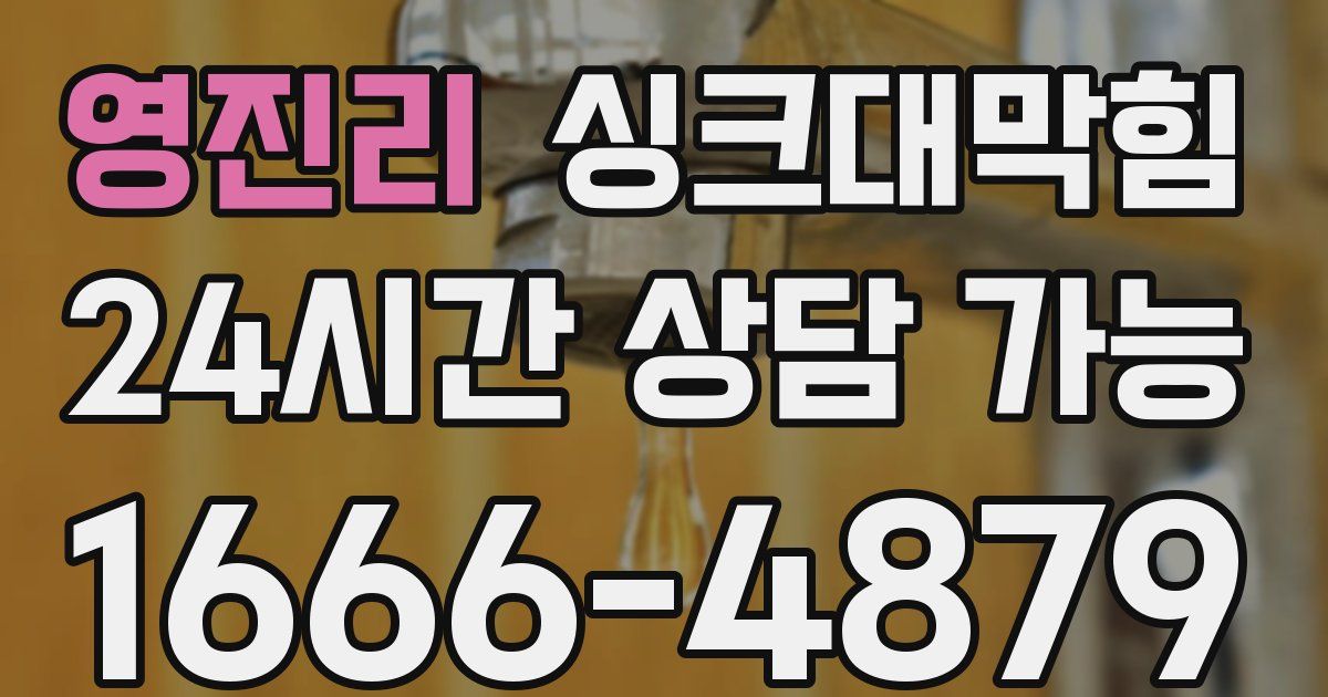 영진리 싱크대 뚫기
