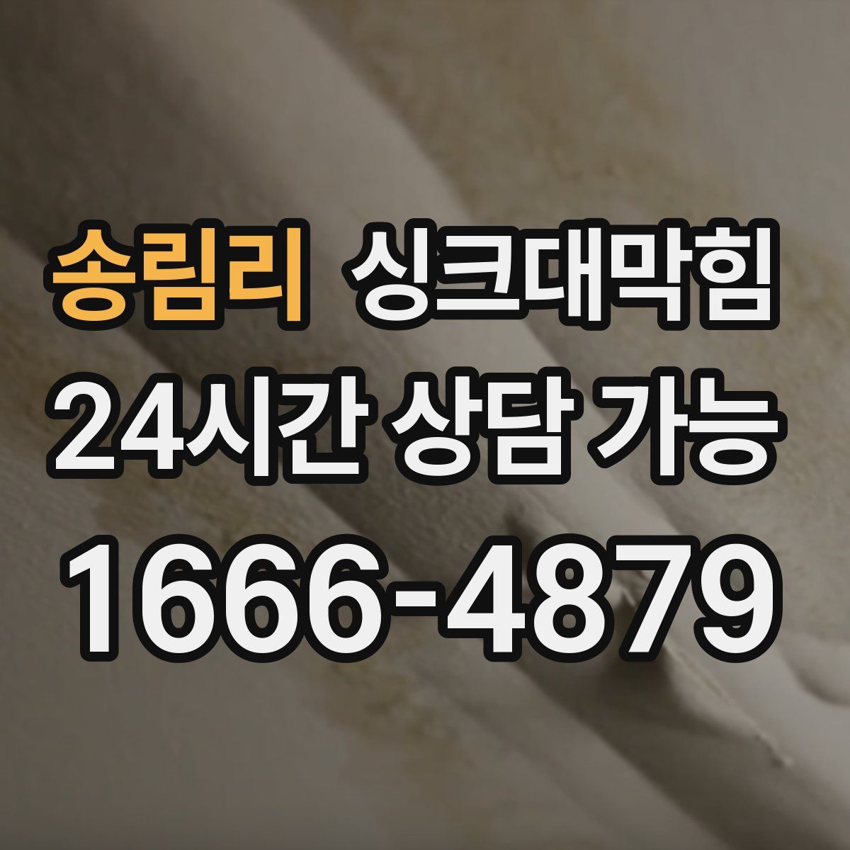 송림리 싱크대막힘