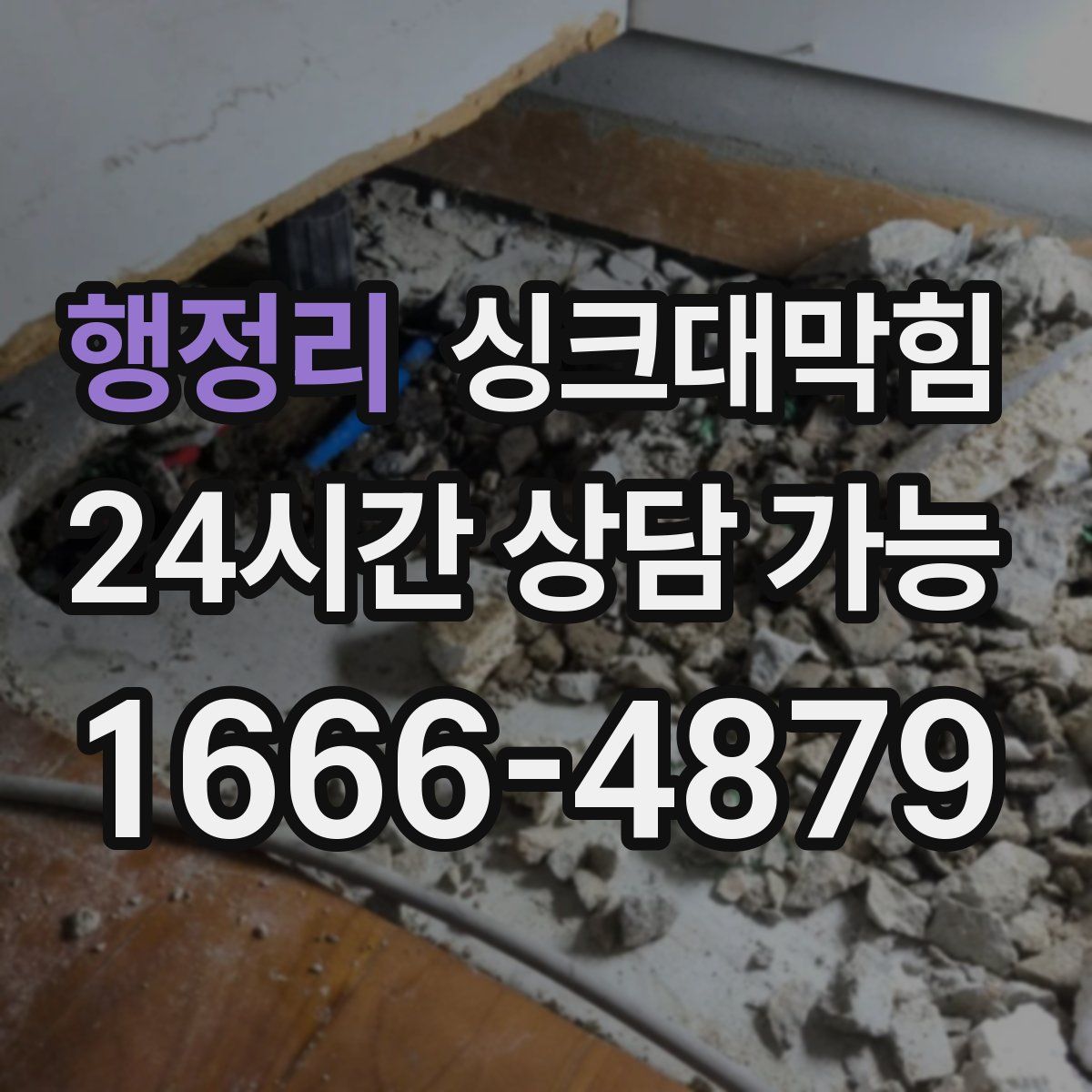 행정리 싱크대막힘