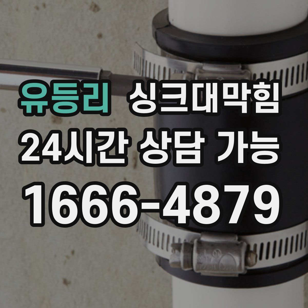 유등리 싱크대막힘