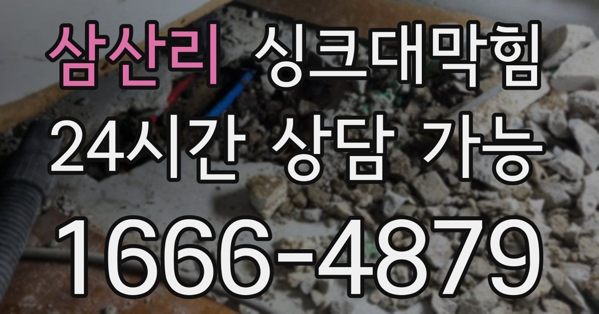 삼산리 싱크대 뚫기