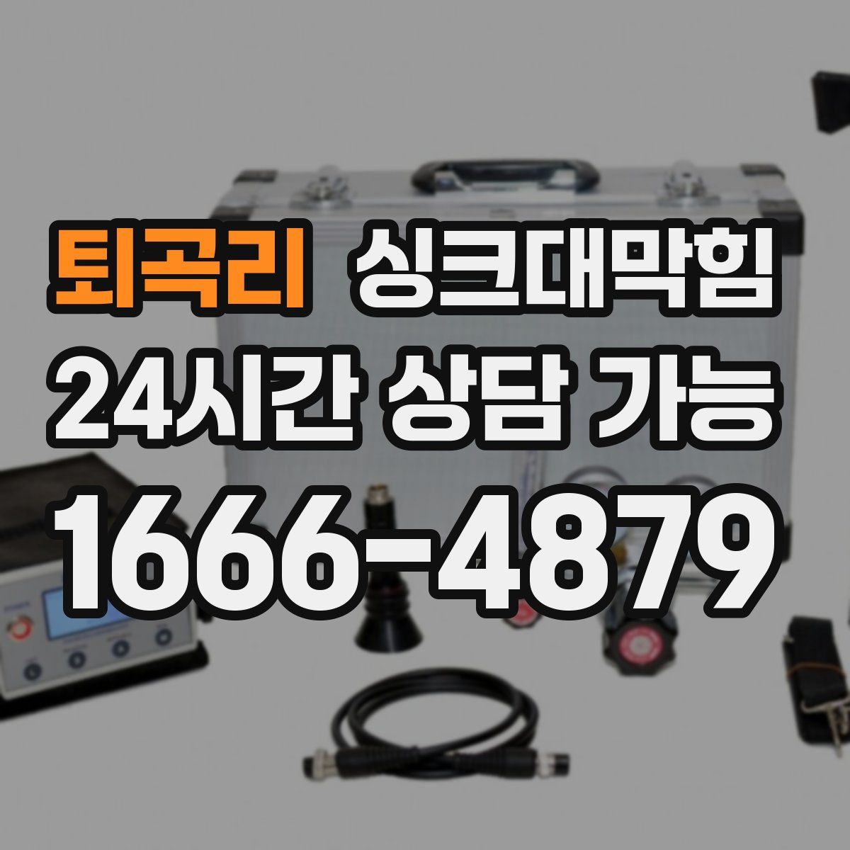 퇴곡리 싱크대막힘