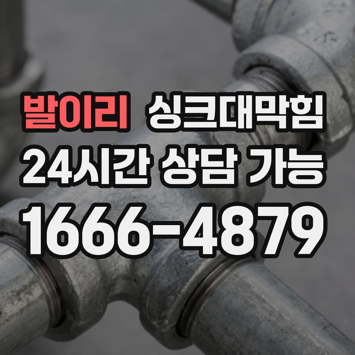 발이리 싱크대막힘