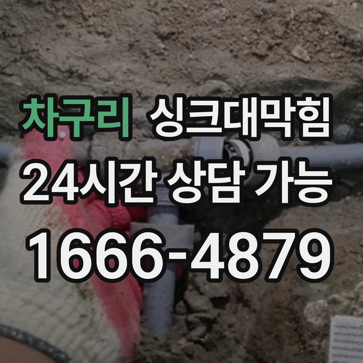 차구리 싱크대막힘