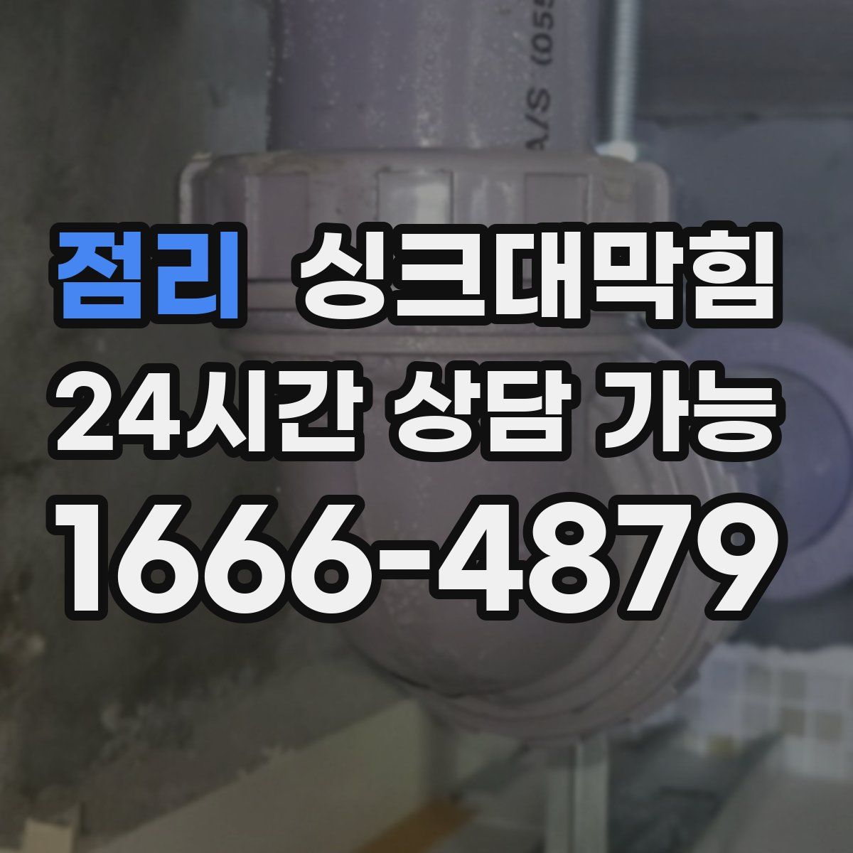 점리 싱크대막힘