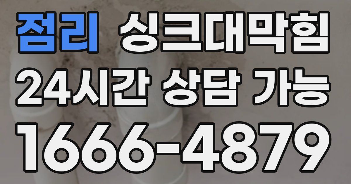 점리 싱크대 뚫기
