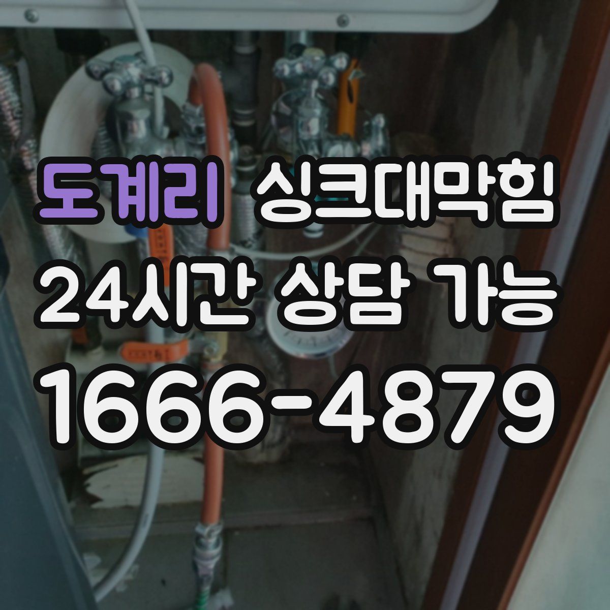 도계리 싱크대막힘