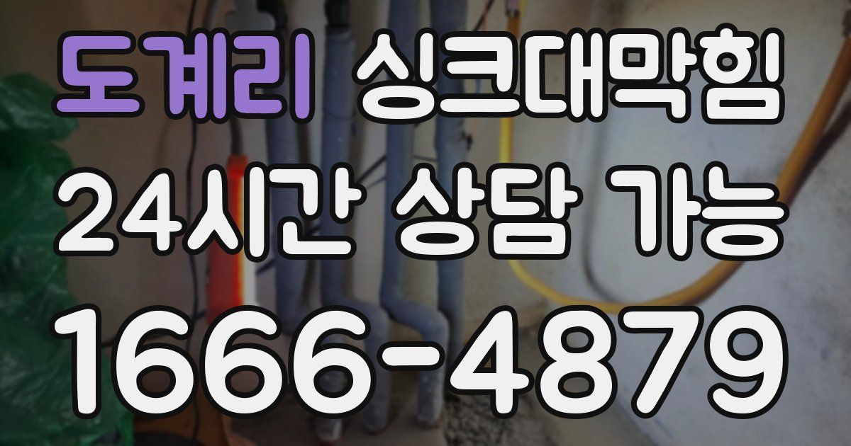 도계리 싱크대 뚫기