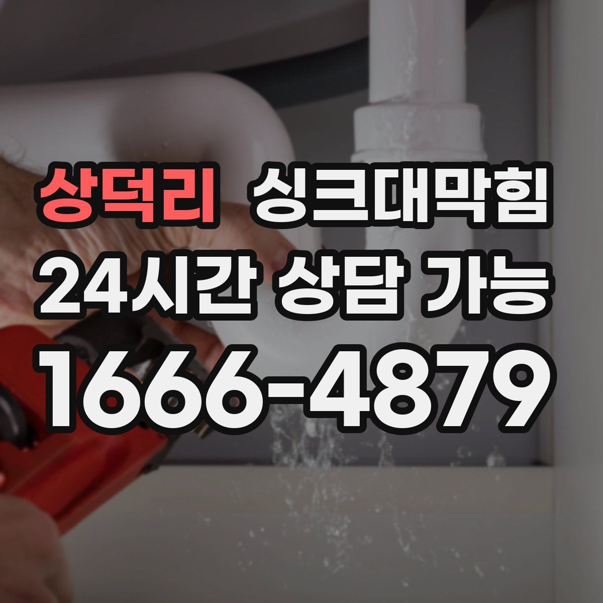 상덕리 싱크대막힘