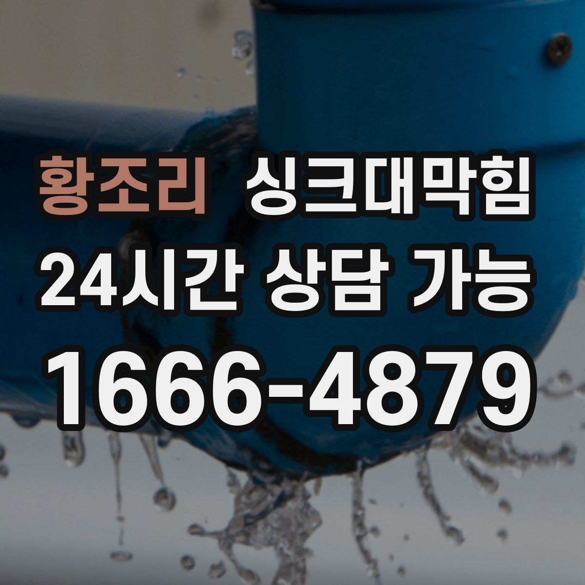 황조리 싱크대막힘