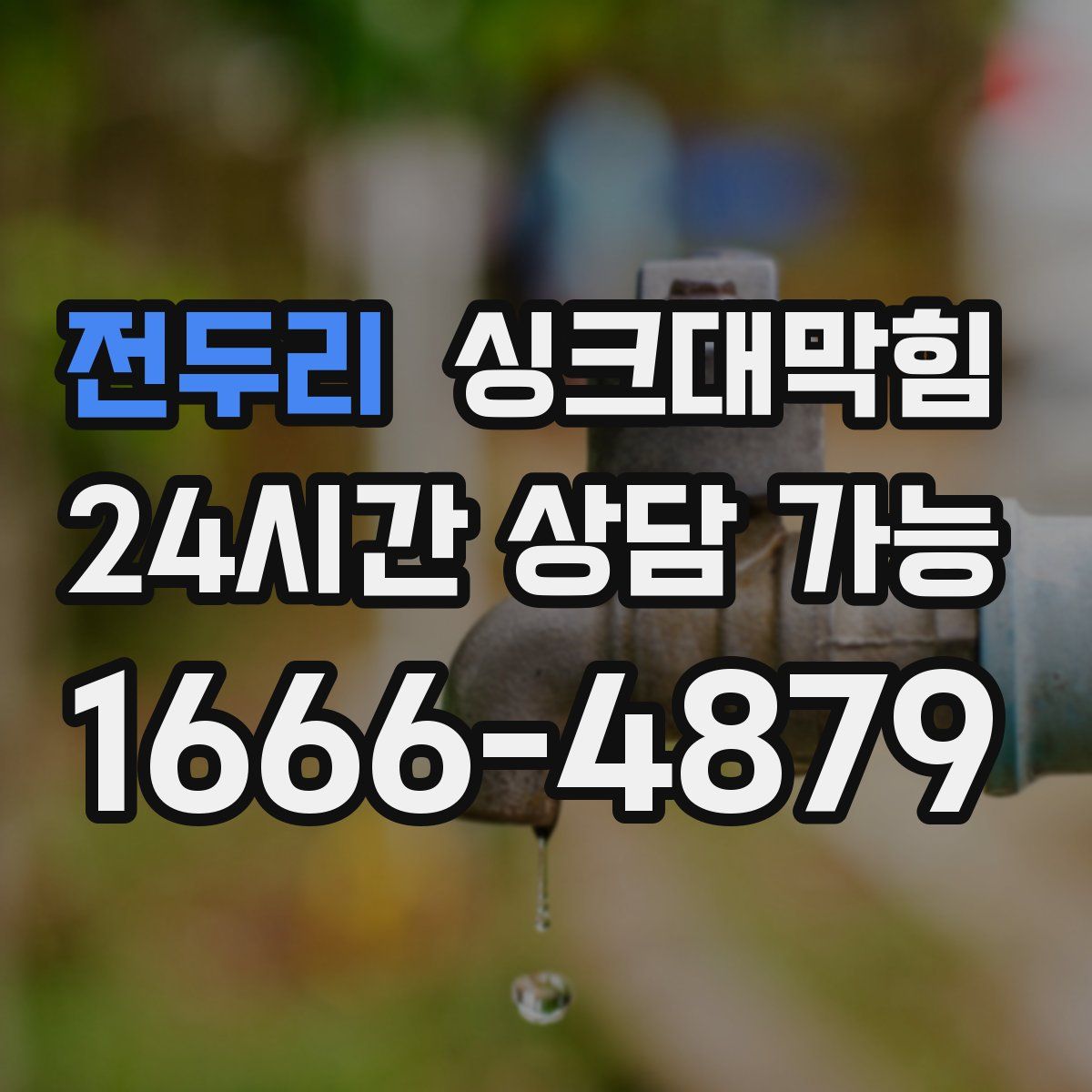 전두리 싱크대막힘