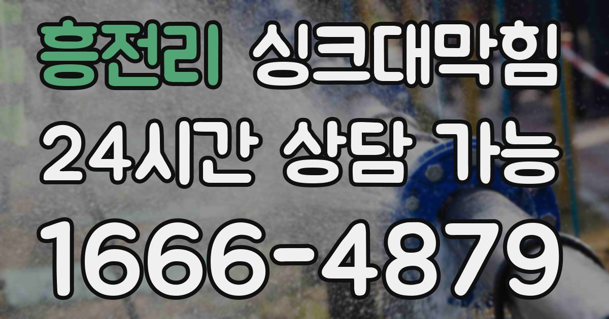 흥전리 싱크대 뚫기