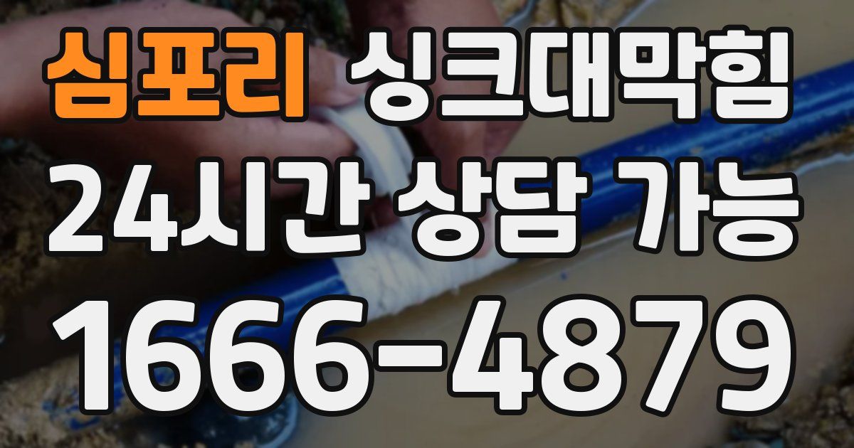 심포리 싱크대 뚫기