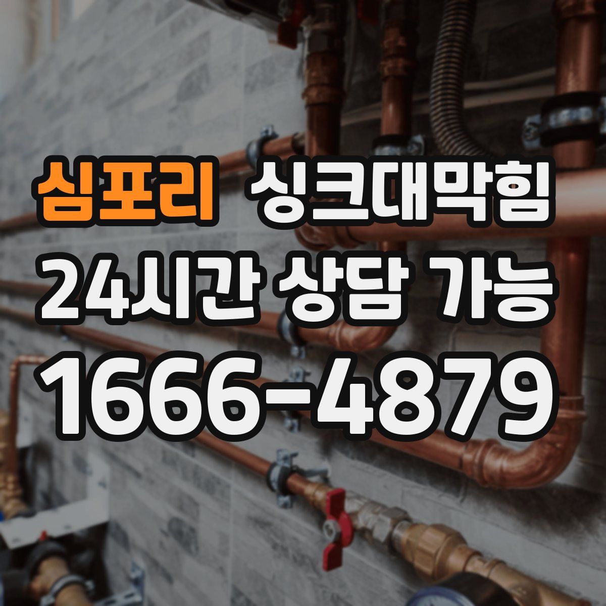 심포리 싱크대막힘