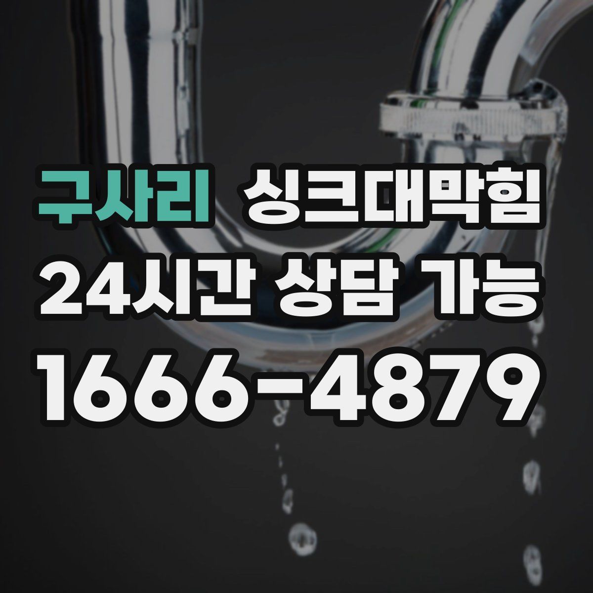 구사리 싱크대막힘