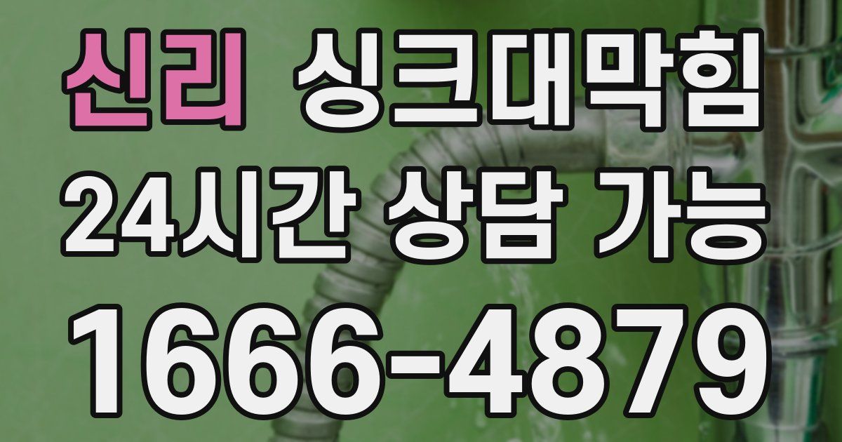 신리 싱크대 뚫기