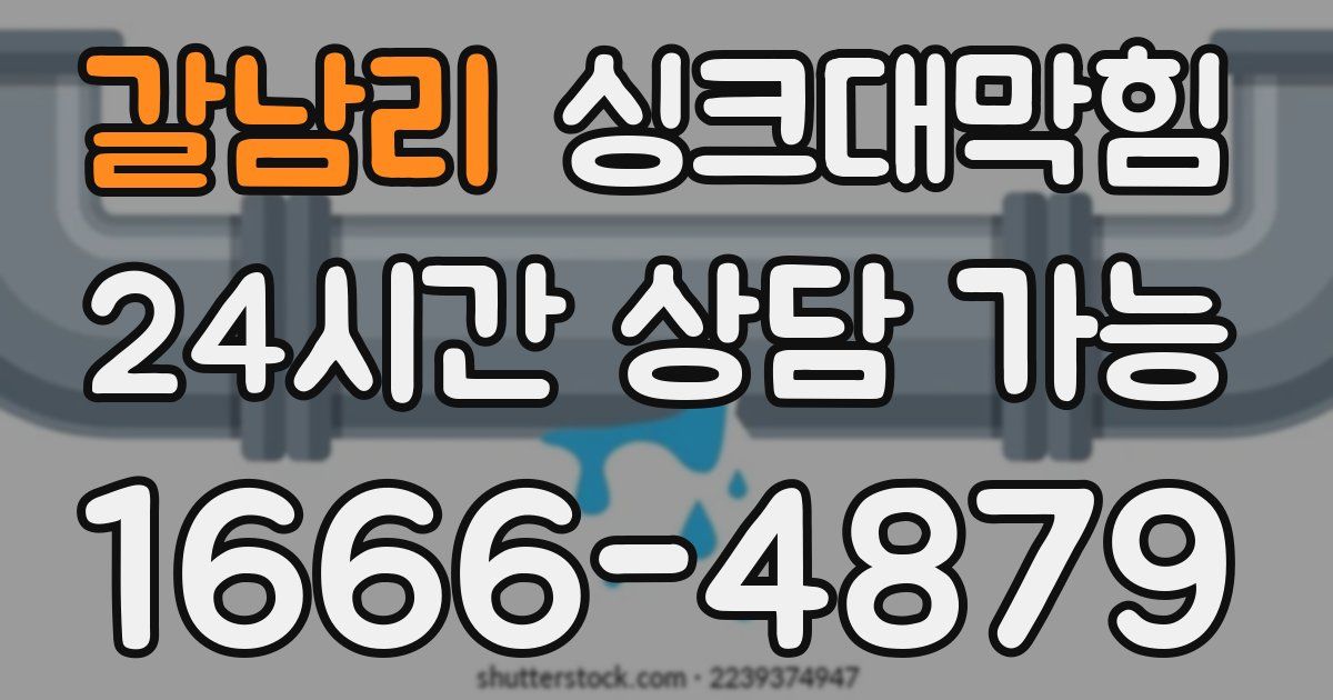 갈남리 싱크대 뚫기