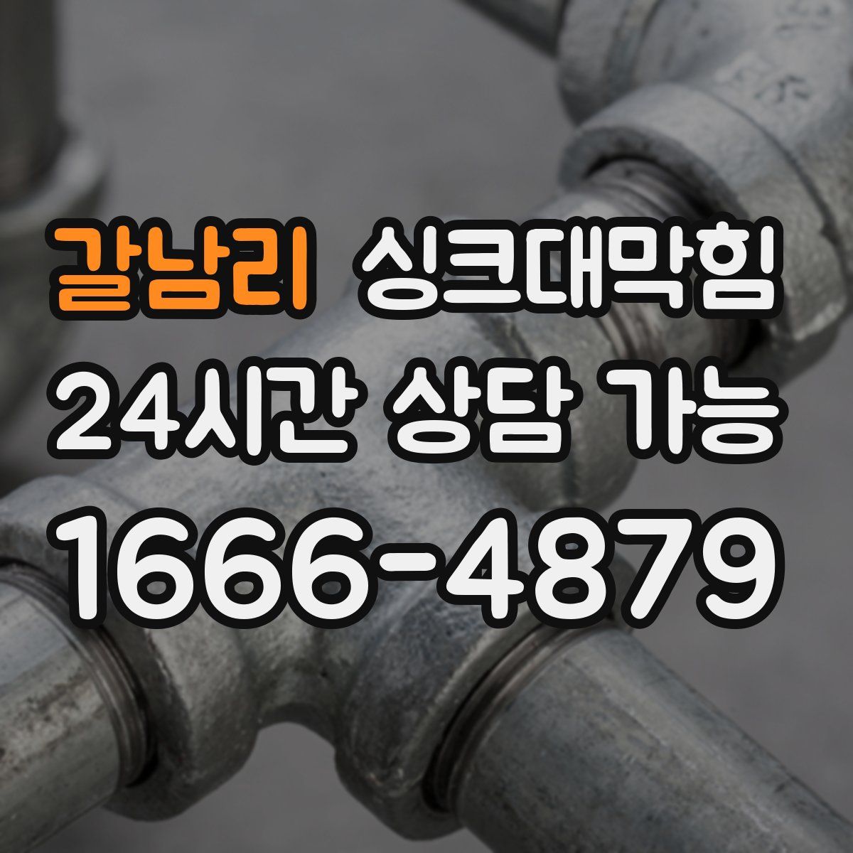 갈남리 싱크대막힘