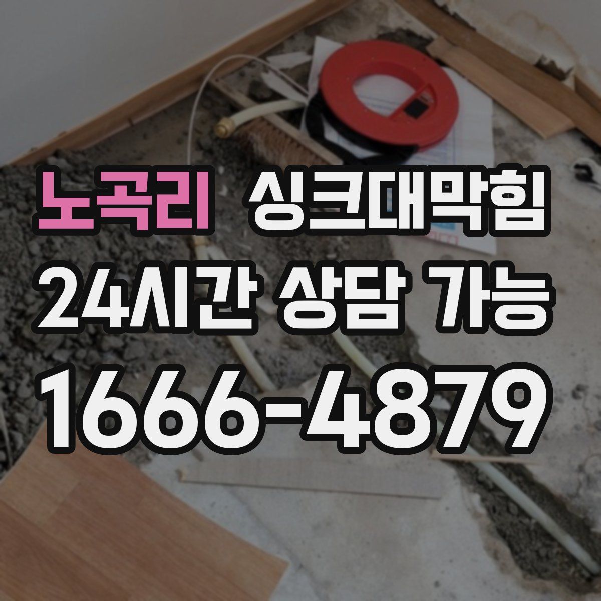 노곡리 싱크대막힘