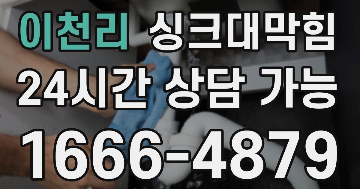 이천리 싱크대 뚫기