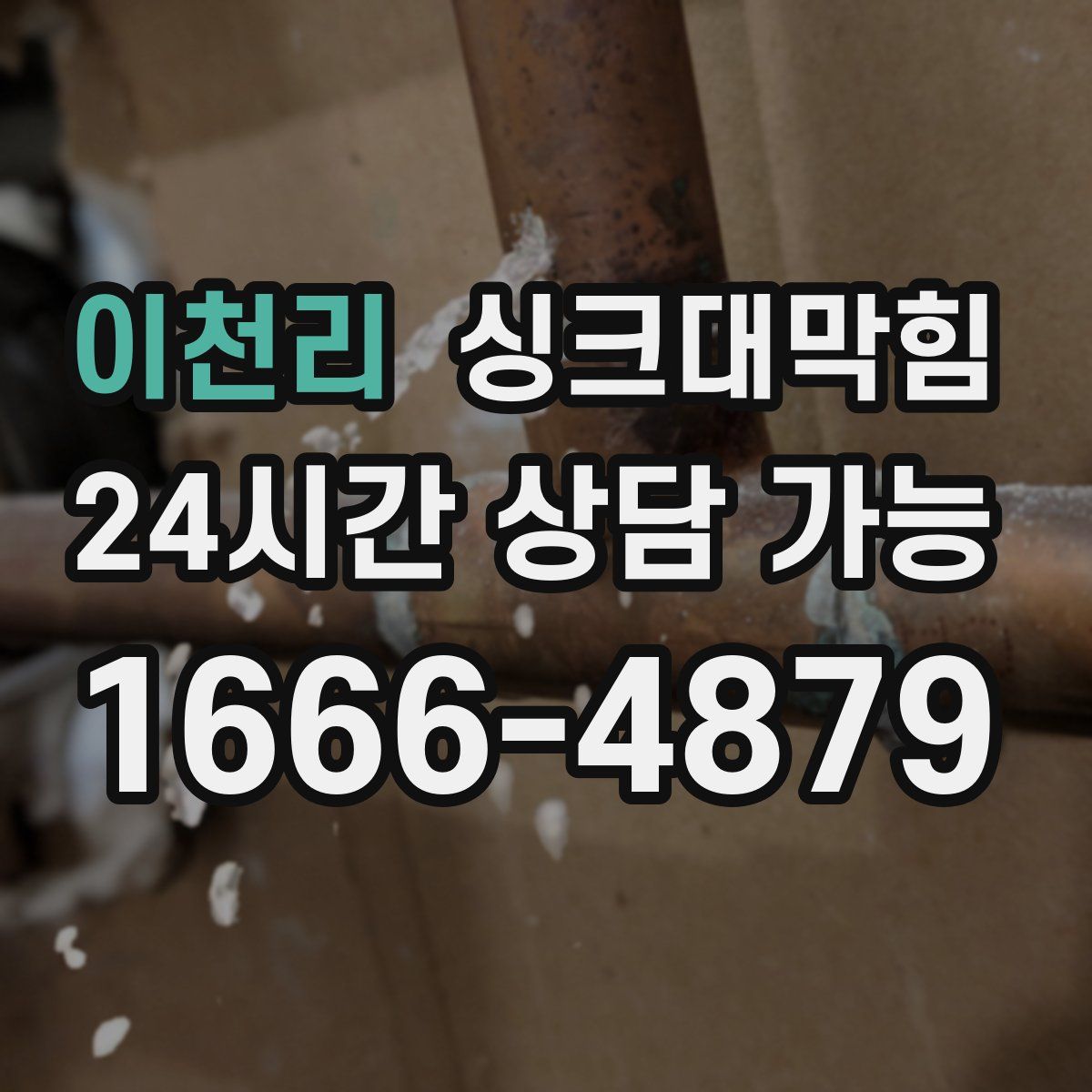 이천리 싱크대막힘