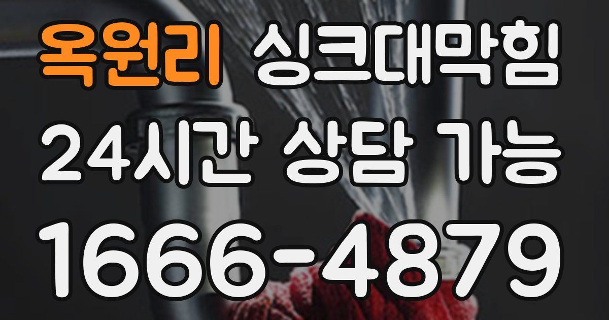 옥원리 싱크대 뚫기