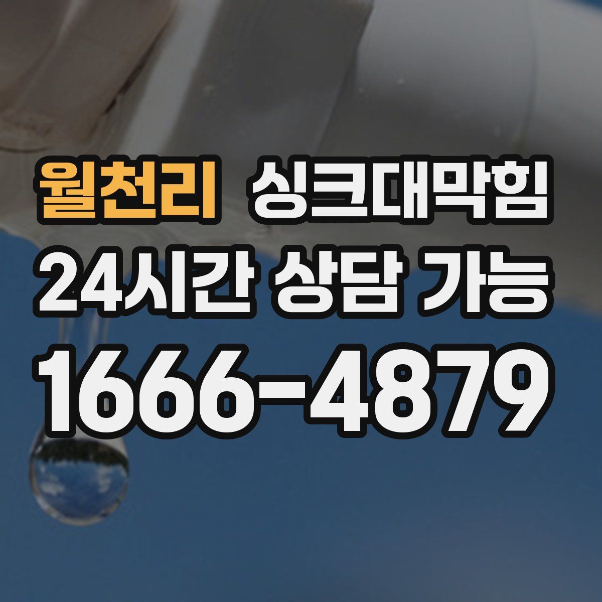 월천리 싱크대막힘