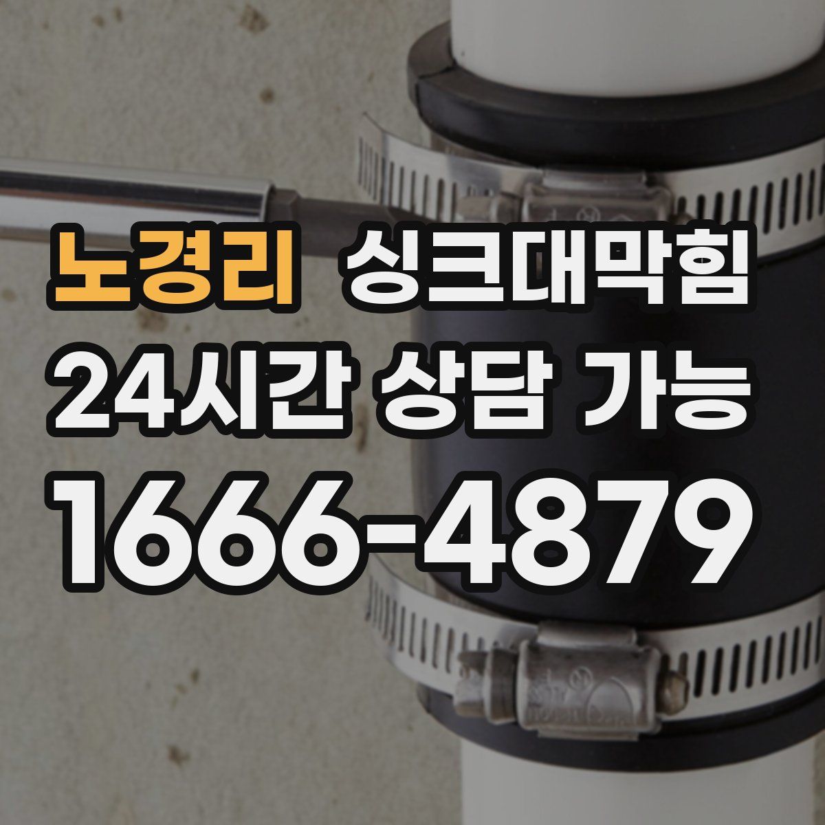 노경리 싱크대막힘