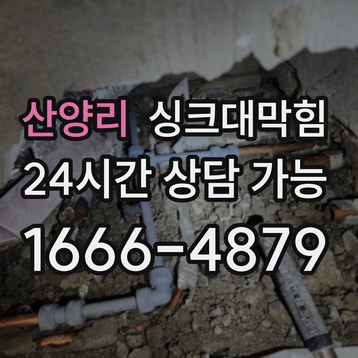 산양리 싱크대막힘