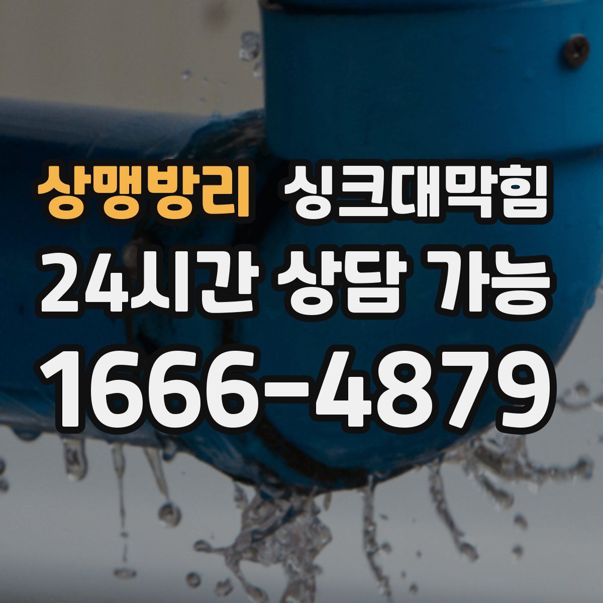 상맹방리 싱크대막힘
