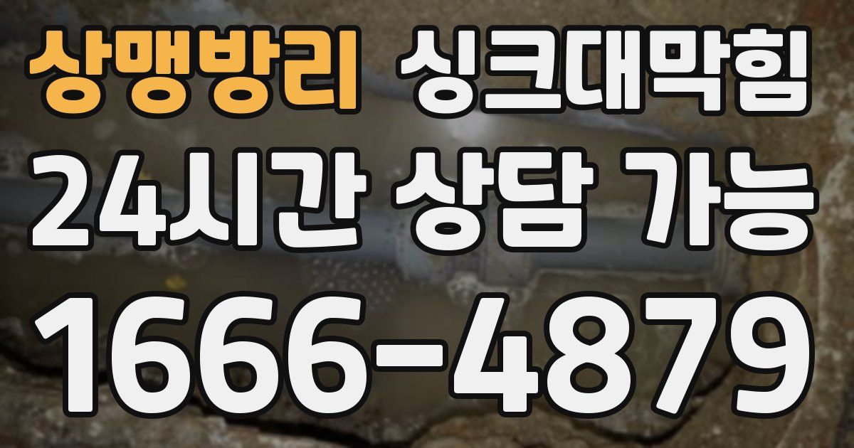 상맹방리 싱크대 뚫기