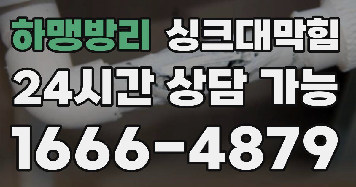 하맹방리 싱크대 뚫기
