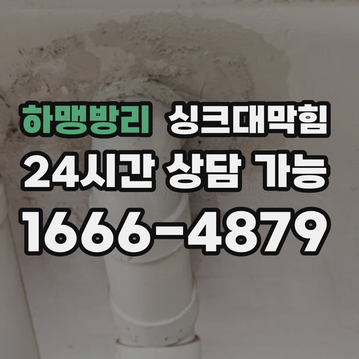 하맹방리 싱크대막힘