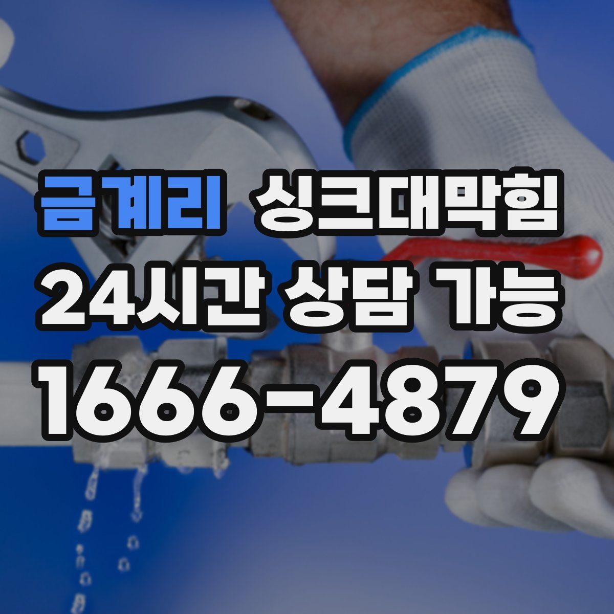 금계리 싱크대막힘
