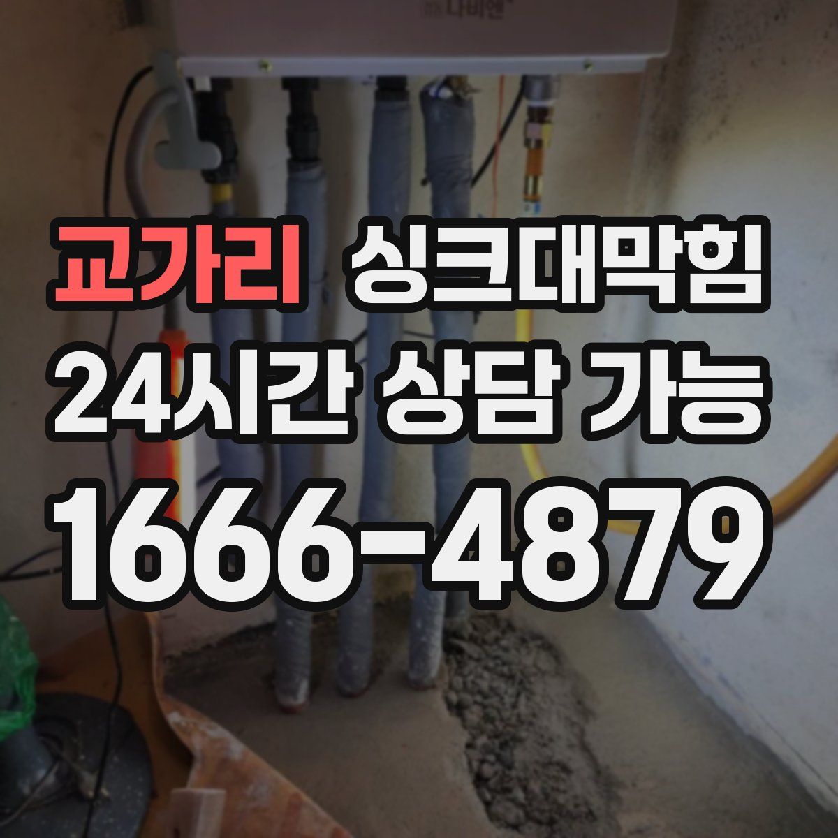 교가리 싱크대막힘