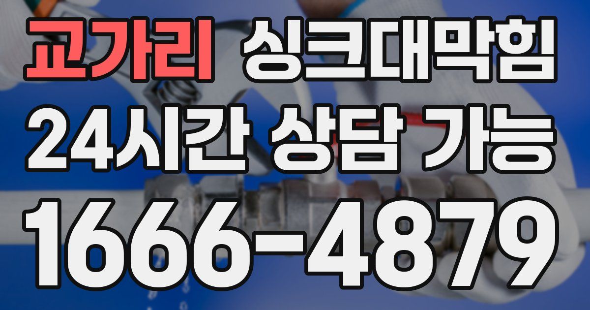 교가리 싱크대 뚫기