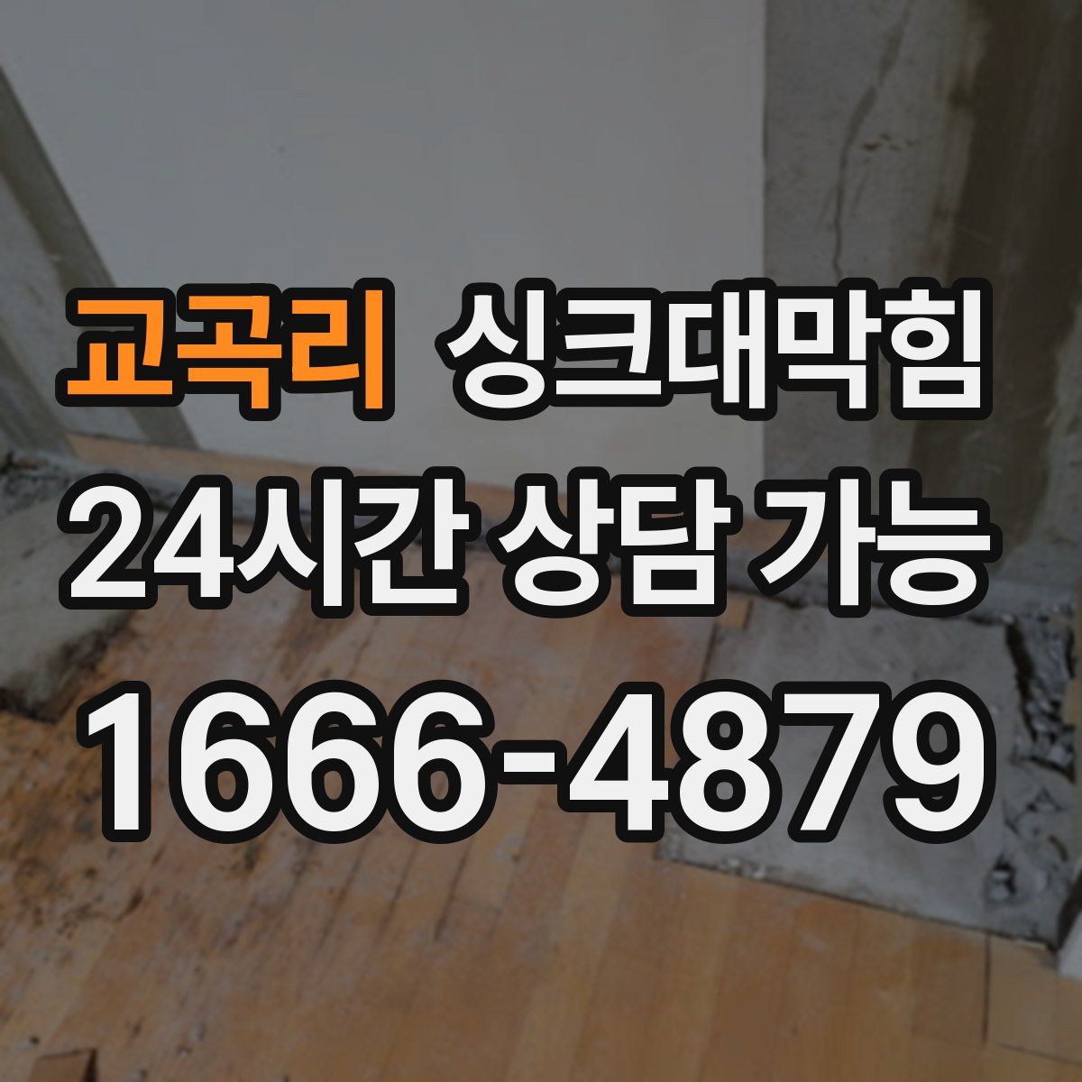 교곡리 싱크대막힘