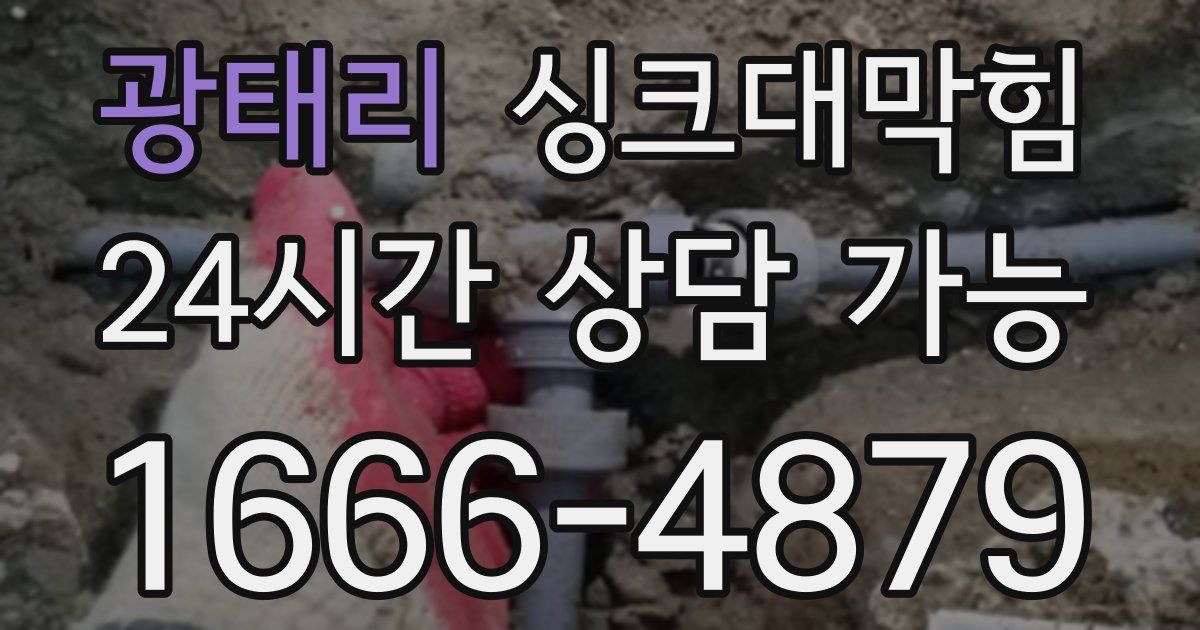 광태리 싱크대 뚫기