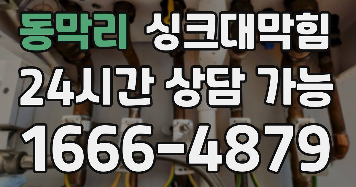 동막리 싱크대 뚫기