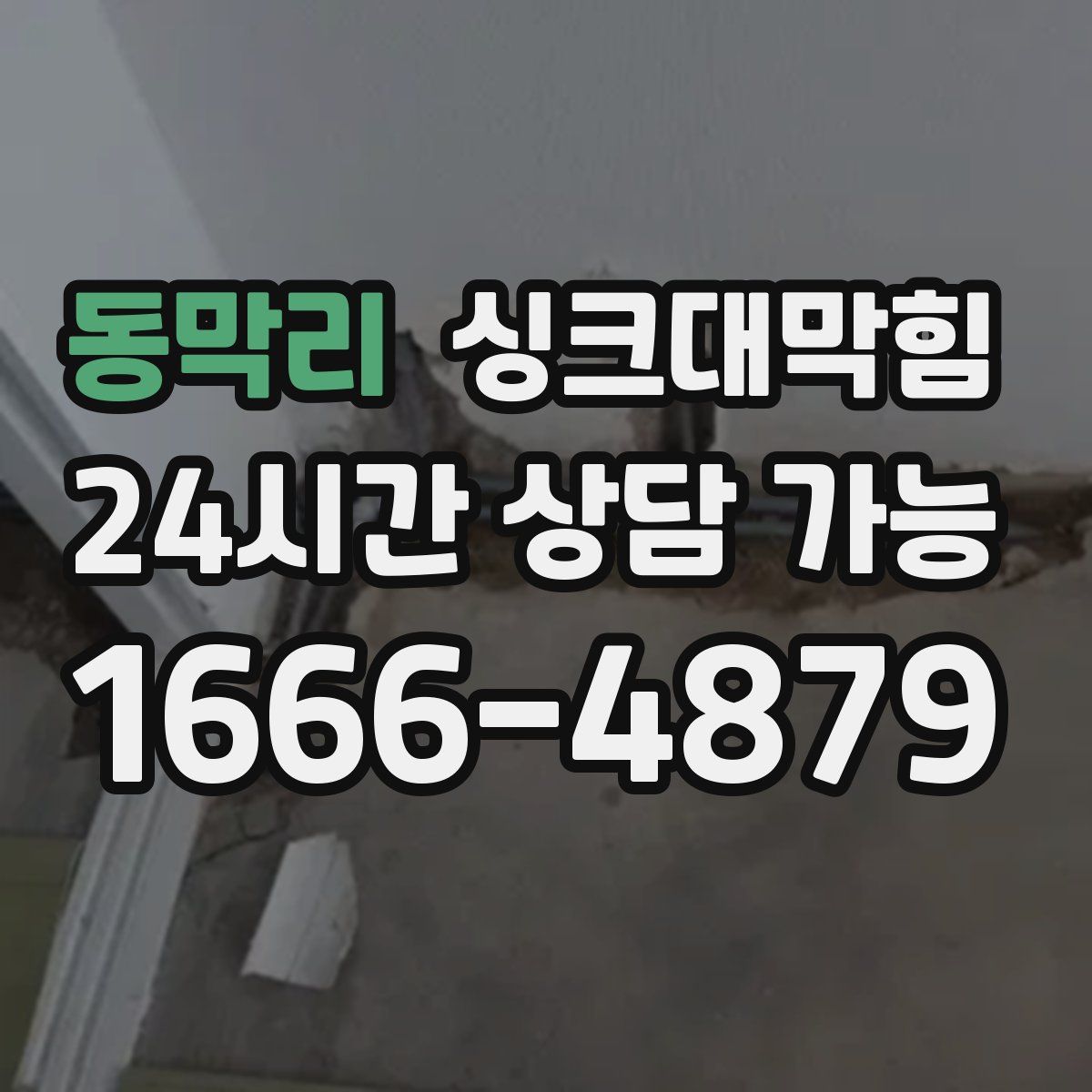 동막리 싱크대막힘