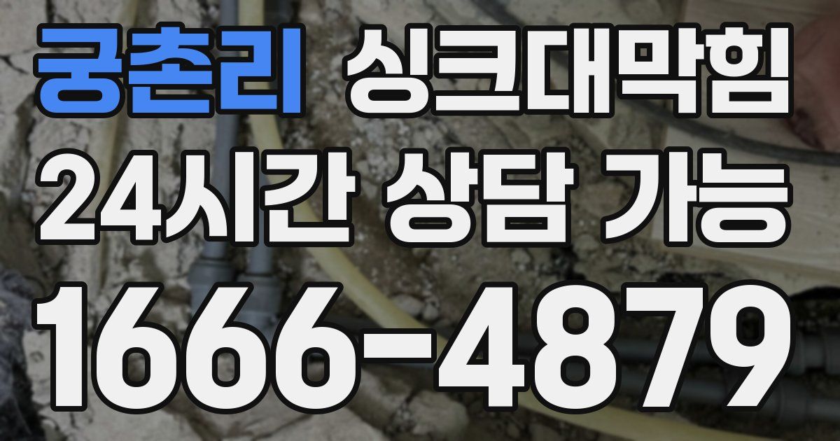궁촌리 싱크대 뚫기