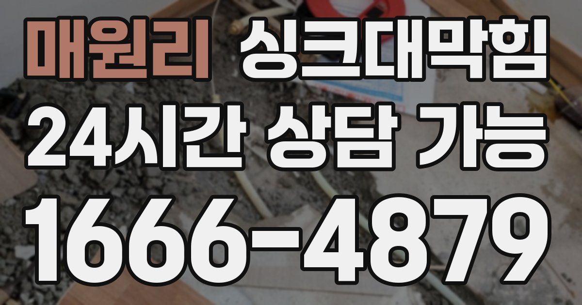 매원리 싱크대 뚫기