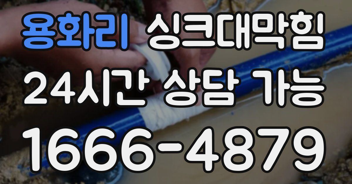 용화리 싱크대 뚫기