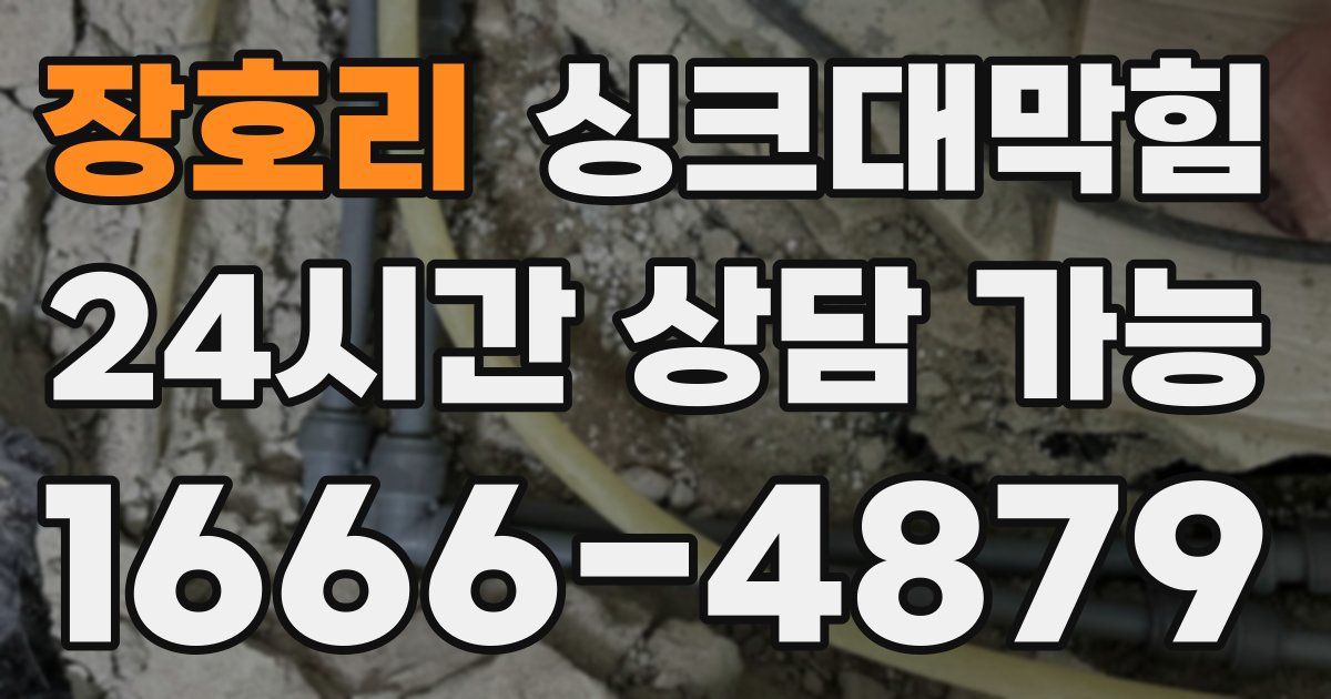 장호리 싱크대 뚫기