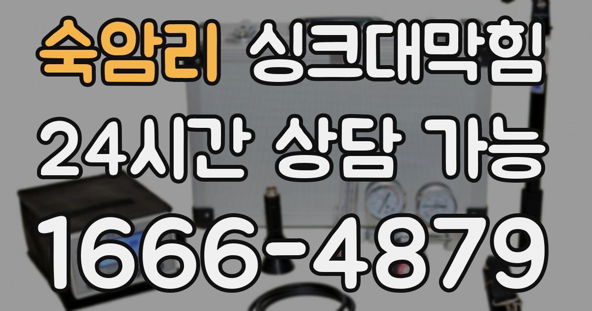 숙암리 싱크대 뚫기