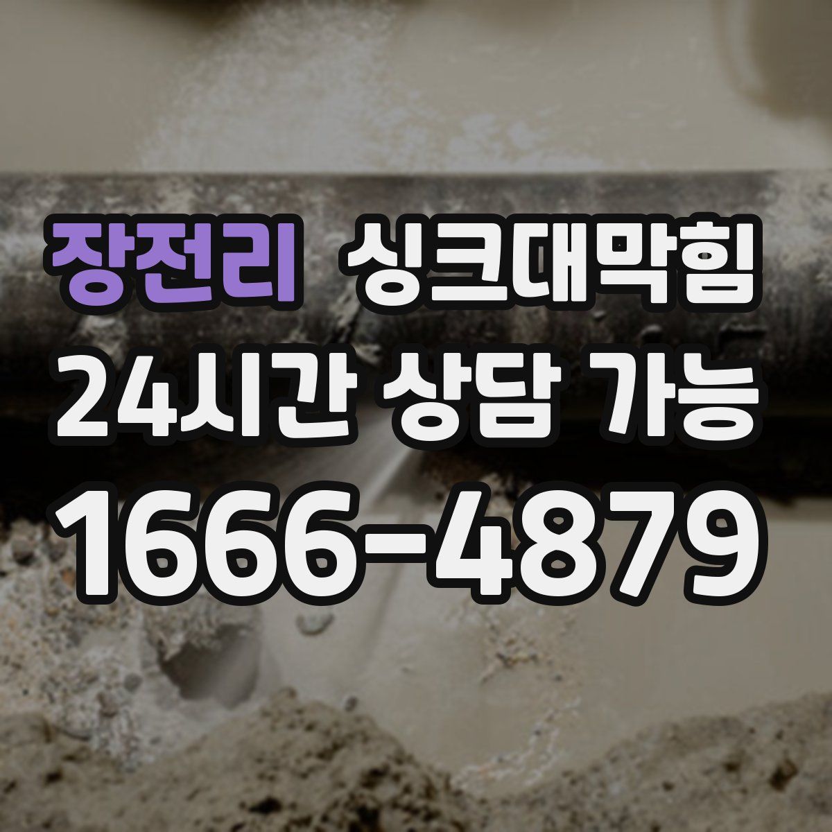 장전리 싱크대막힘