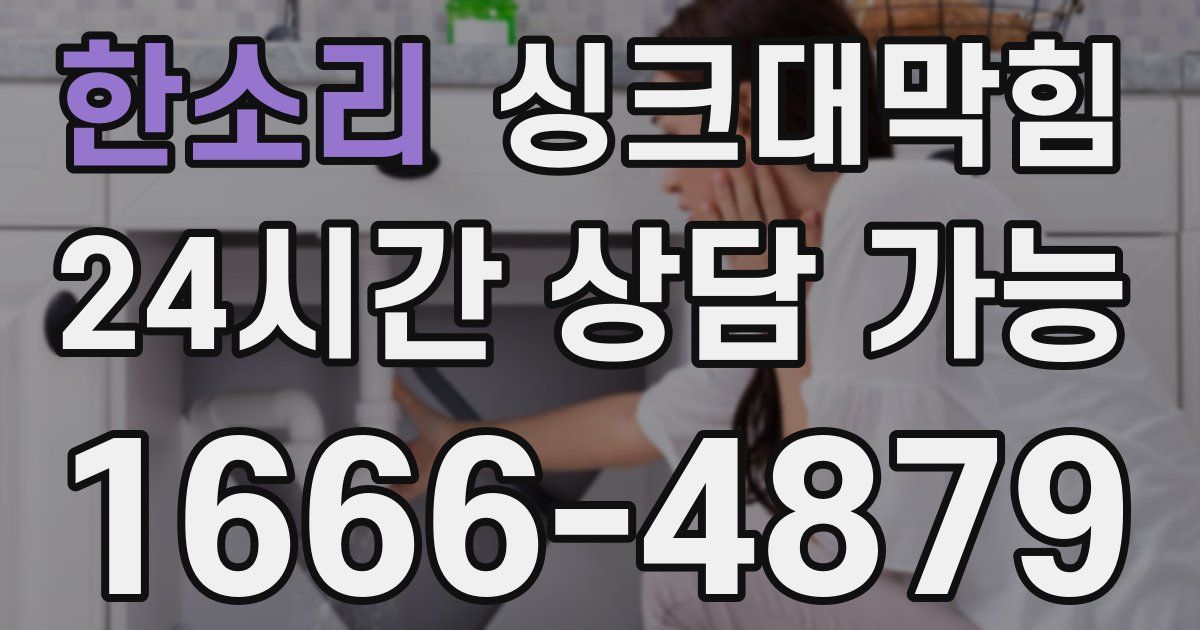 한소리 싱크대 뚫기